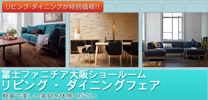 冨士ファニチア大阪ショールーム リビング・ダイニングフェア