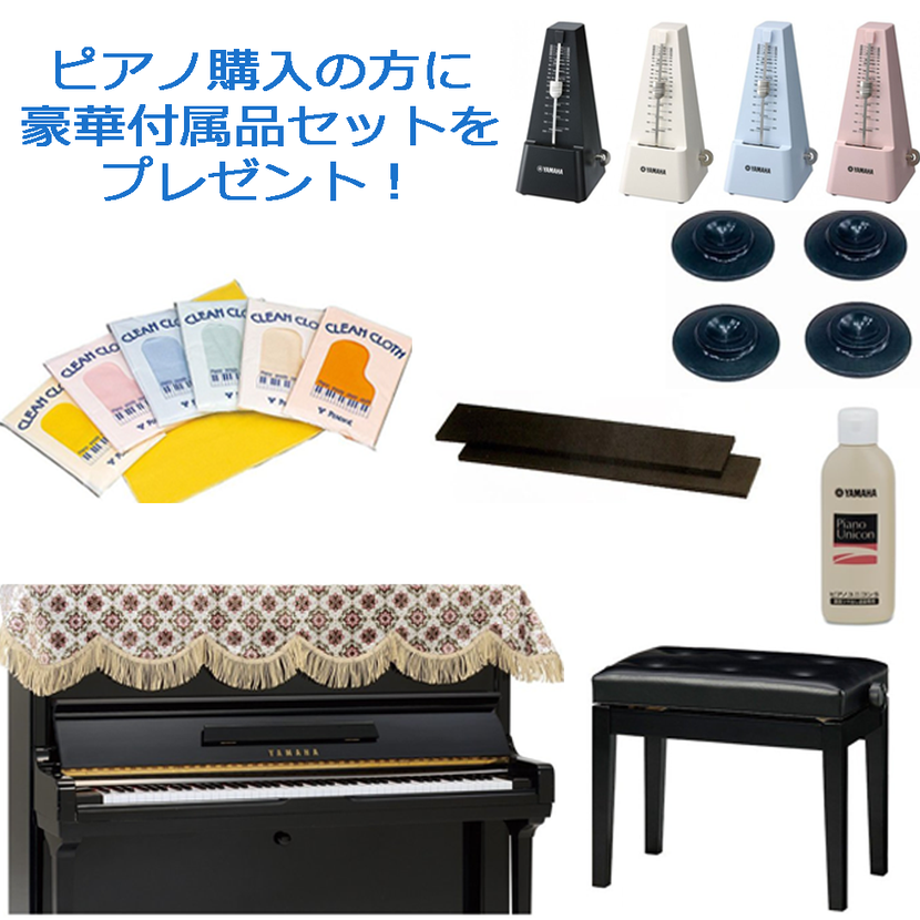 豪華ピアノ付属品セットをプレゼント！納入調律1回付