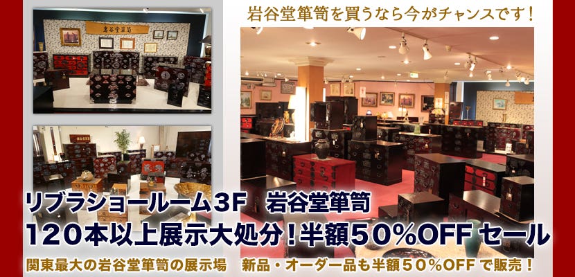 岩谷堂箪笥 １２０本以上展示大処分！半額５０％OFFセール