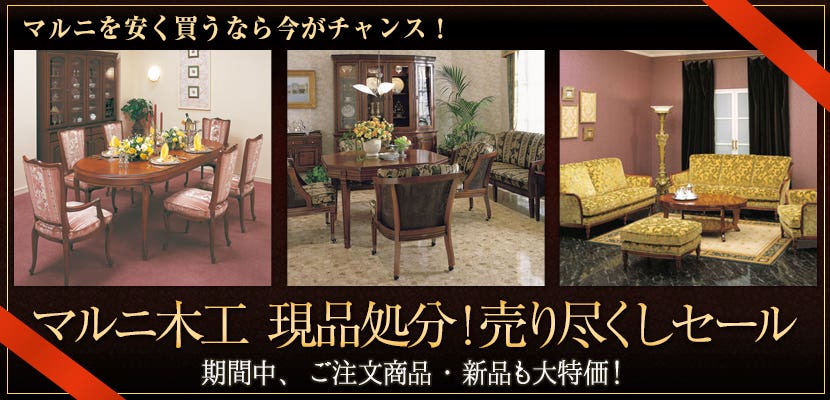 マルニ木工　現品処分！売り尽くしセール