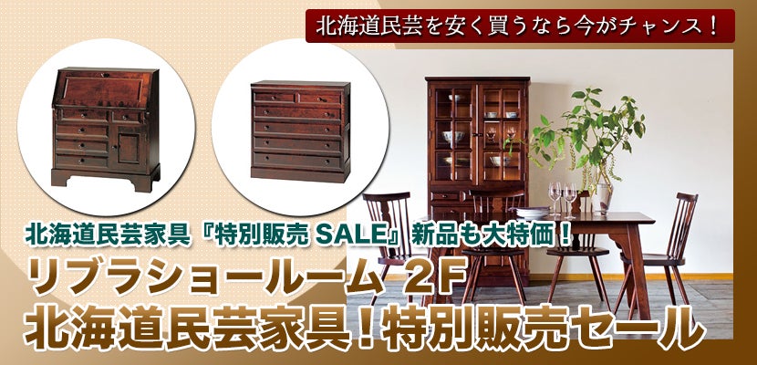 北海道民芸家具！特別販売セール | アウトレット家具(インテリア