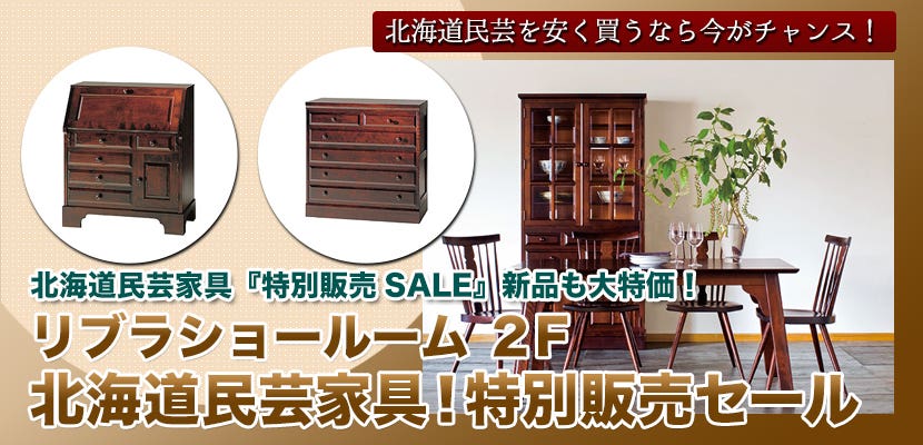北海道民芸家具！特別販売セール