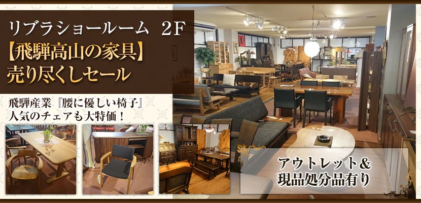 【飛騨高山の家具】売り尽くしセール