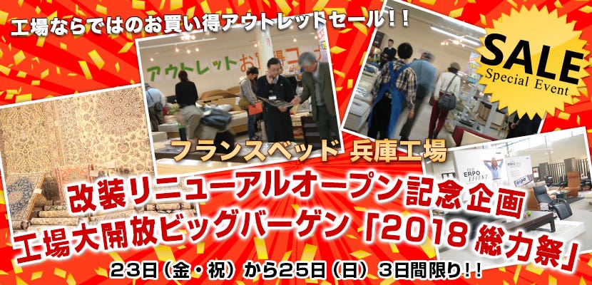 改装リニューアルオープン記念企画　工場大開放ビッグバーゲン　「2018総力祭」