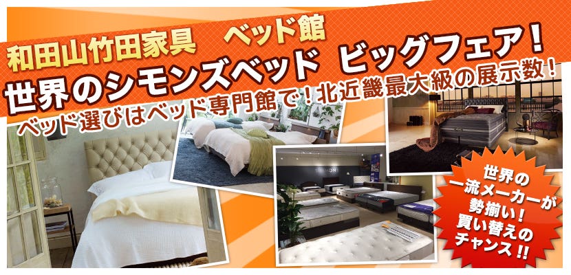 世界のシモンズベッド　ビッグフェア！
