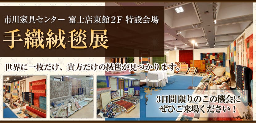 手織絨毯展
