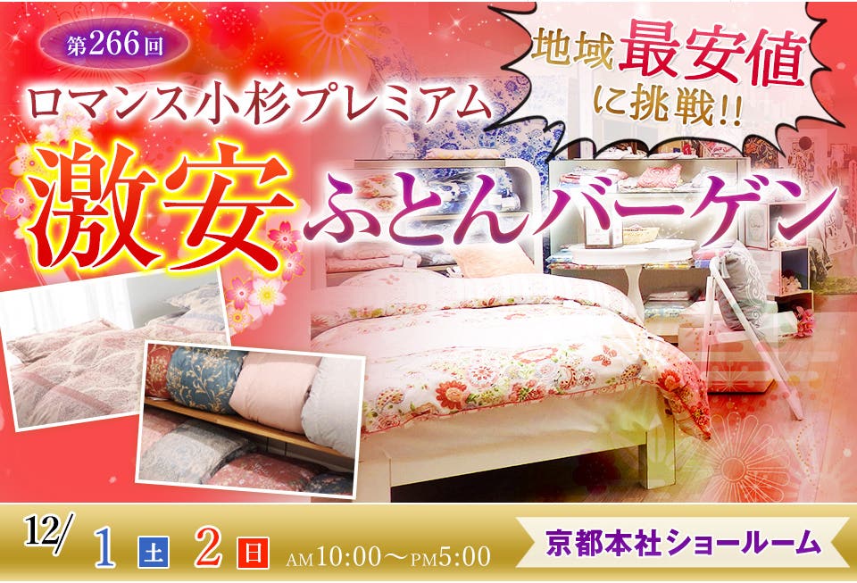 ロマンス小杉プレミアム 　激安ふとんバーゲン