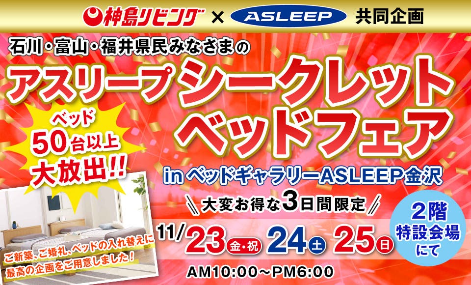 神島リビング　ASLEEPシークレットベッドフェア  in  ASLEEP 金沢