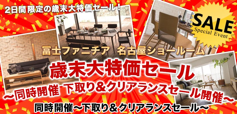 冨士ファニチア 歳末大特価セール～同時開催　下取り＆クリアランスセール開催～