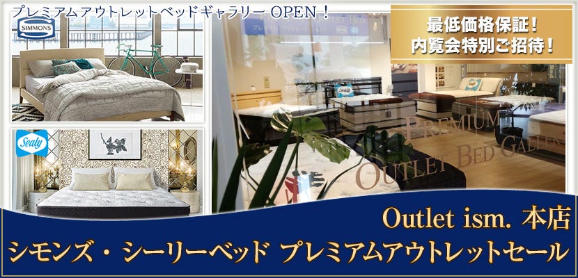 シモンズ・シーリーベッド　プレミアムアウトレットセール