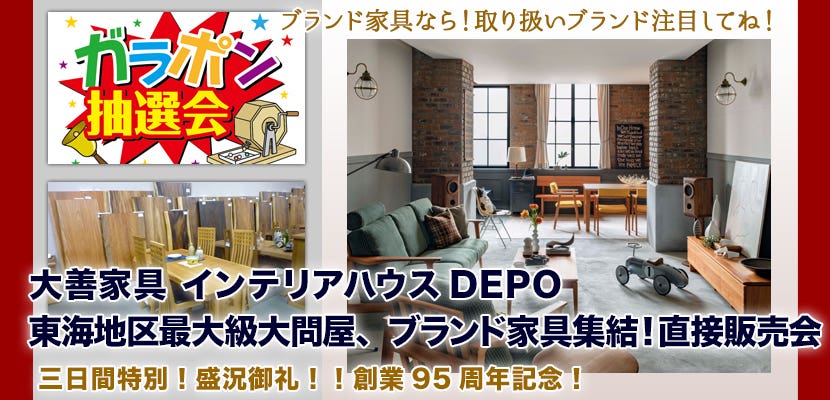 東海地区最大級大問屋、ブランド家具集結！直接販売会