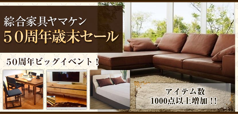 ５０周年歳末セール