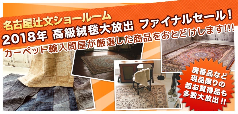 2018年　高級絨毯大放出　ファイナルセール！