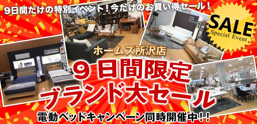 島忠ホームズ所沢店　9日間限定　ブランド大セール