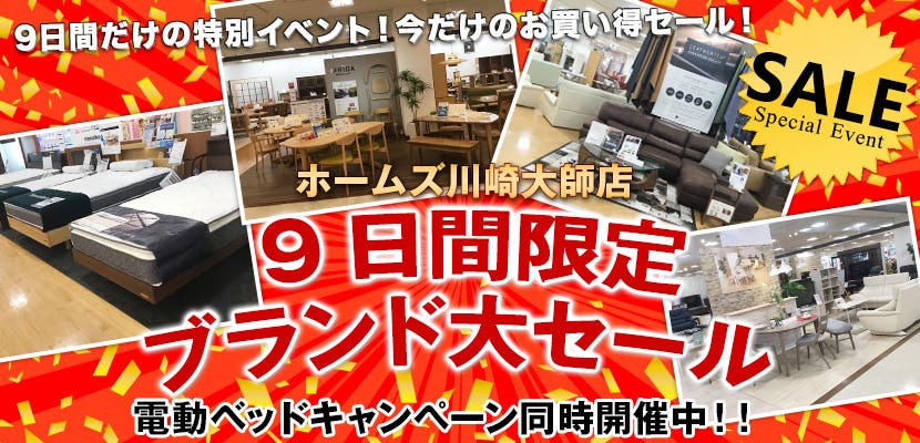 島忠ホームズ川崎大師店　9日間限定　ブランド大セール