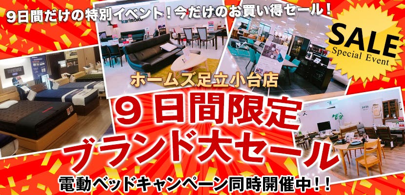 島忠ホームズ足立小台店　9日間限定　ブランド大セール