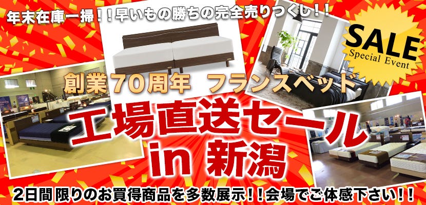 創業７０周年　フランスベッド　工場直送セール　ｉｎ　新潟
