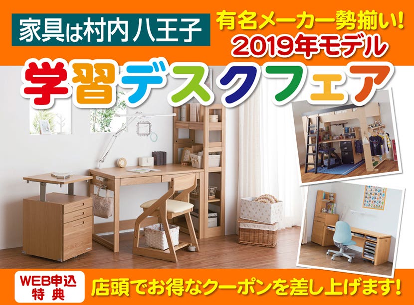 家具は村内八王子 有名メーカー勢揃い！2019学習デスクフェア