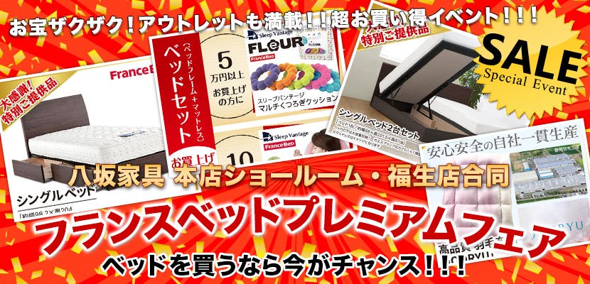 八坂家具本店ショールーム・福生店合同フランスベッドプレミアムフェア