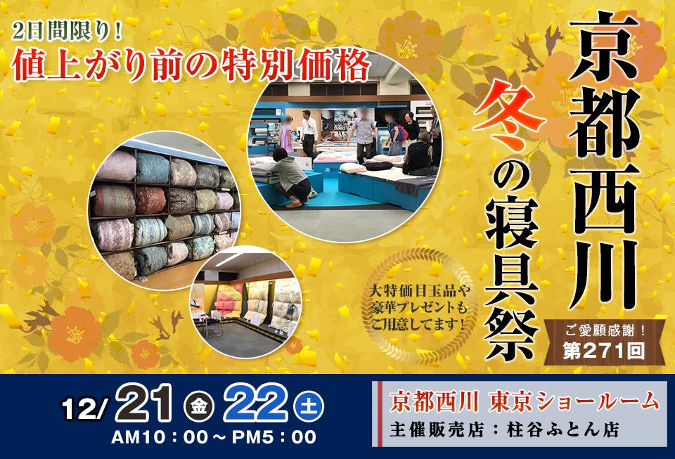 京都西川 冬の寝具祭