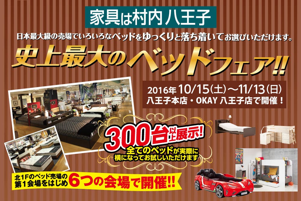 村内ファニチャーアクセス　八王子本店　史上最大のベッドフェア！！