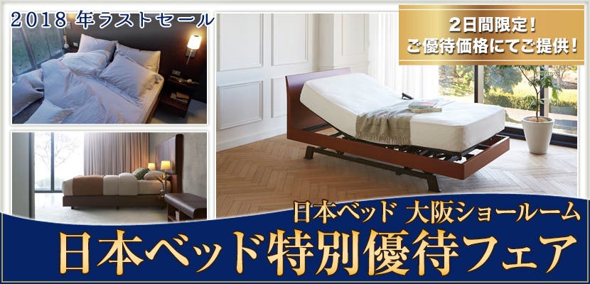 日本ベッド特別優待フェア