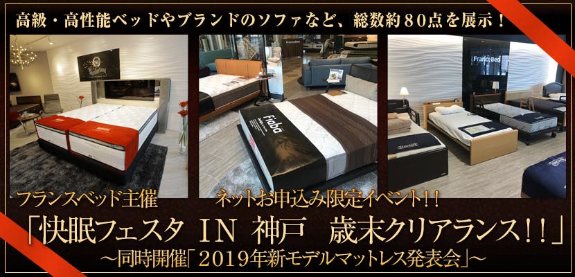 フランスベッド主催 「快眠フェスタ　ＩＮ　神戸　歳末クリアランス！！」　～同時開催「２０１９年新モデルマットレス発表会」～