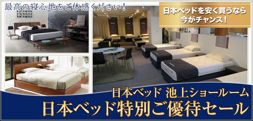 日本ベッド池上ショールーム　日本ベッド特別ご優待セール