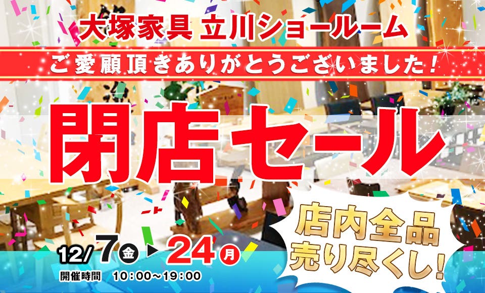 IDC OTSUKA 立川ショールーム　「閉店SALE」