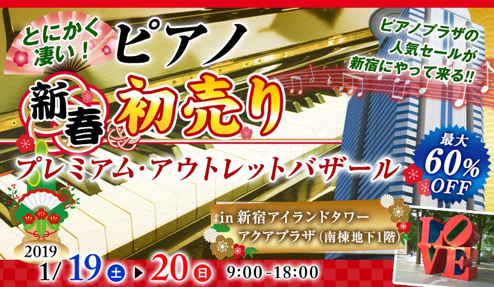 ピアノ・プレミアムアウトレットバザールin新宿アイランドタワー