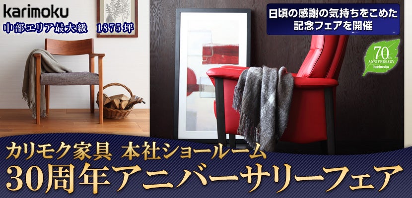 カリモク家具本社ショールーム 30周年アニバーサリーフェア
