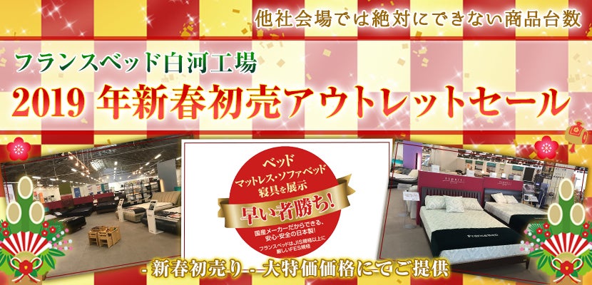 2019年新春初売アウトレットセール フランスベッド白河工場