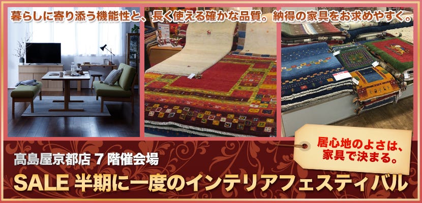 SALE半年に一度のインテリアフェスティバル