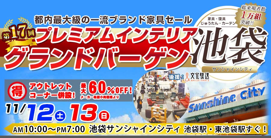 第17回プレミアムインテリアグランドバーゲン in池袋サンシャインシティ