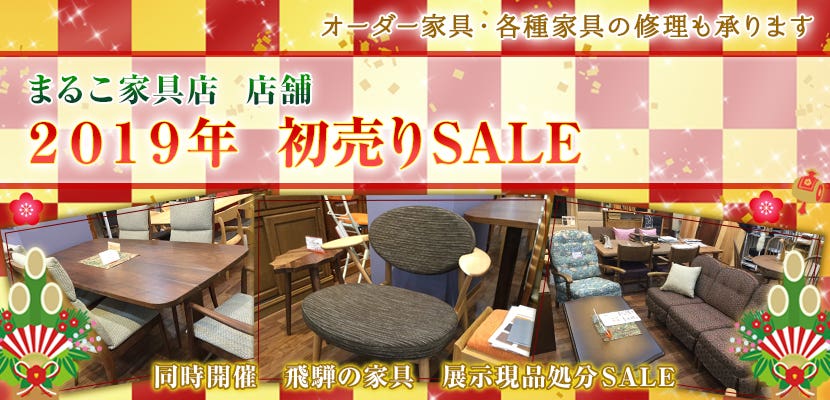 ２０１９年　初売りSALE