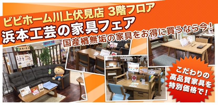 浜本工芸の家具フェア