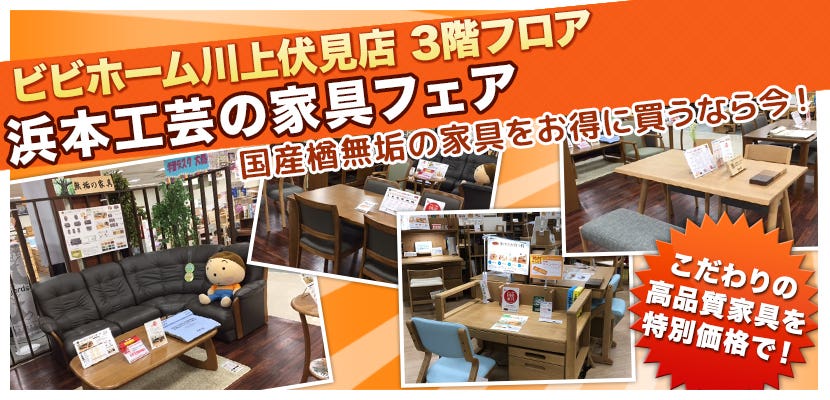 浜本工芸の家具フェア