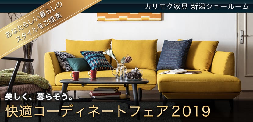 カリモク家具　新潟ショールーム　快適コーディネートフェア２０１９