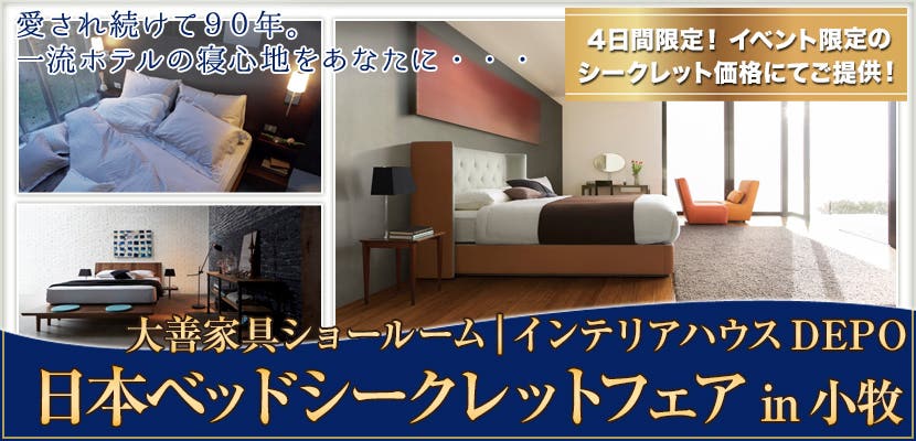 日本ベッドシークレットフェアin小牧