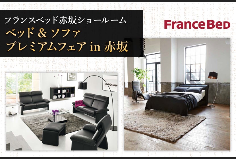 フランスベッド ベッド&ソファプレミアムフェアin赤坂
