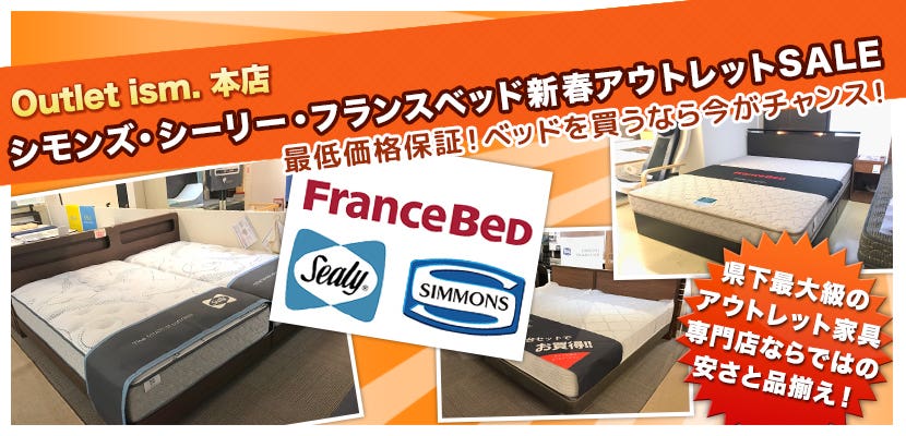シモンズ・シーリー・フランスベッド新春アウトレットSALE