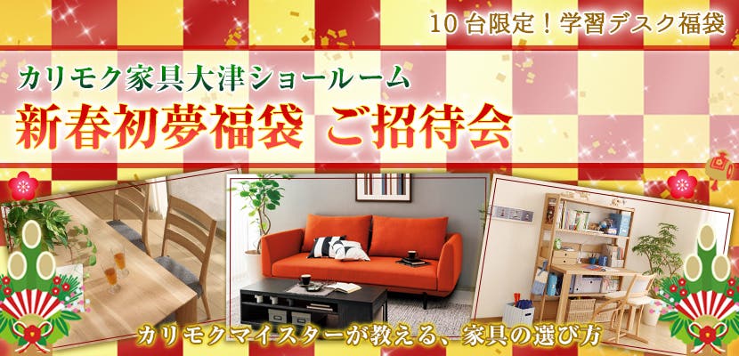 新春初夢福袋 ご招待会