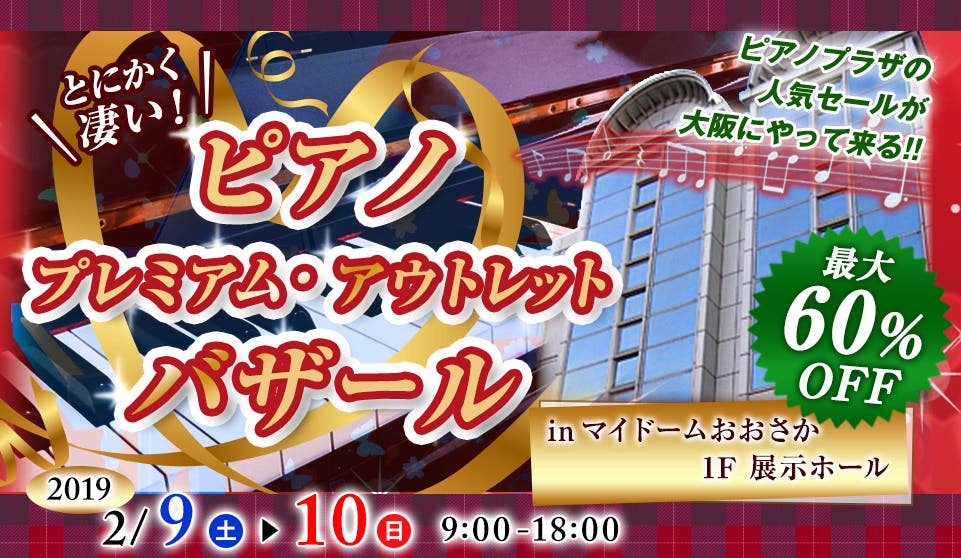 ピアノ・プレミアムアウトレットバザールinマイドーム大阪