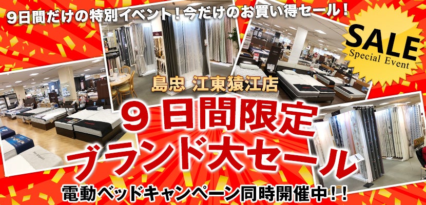 島忠江東猿江店 9日間限定 ブランド大セール
