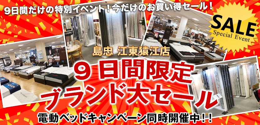 島忠江東猿江店　9日間限定　ブランド大セール