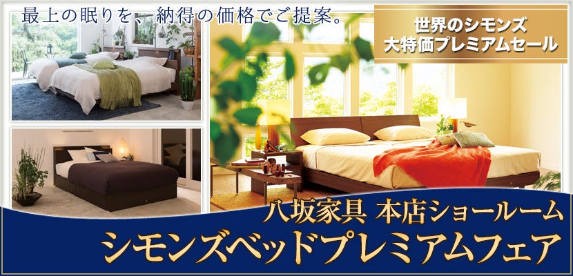 シモンズベッドプレミアムフェア