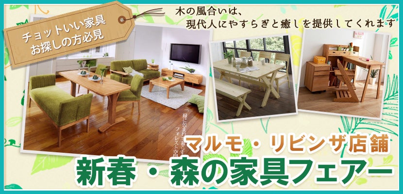 新春・森の家具フェアー