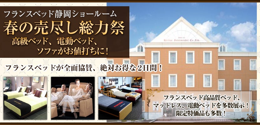 フランスベッド静岡ショールーム 春の売尽し総力祭 高級ベッド、電動ベッド、ソファがお値打ちに!