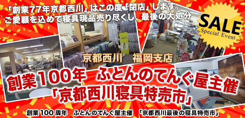 創業100年　ふとんのてんぐ屋主催　「京都西川寝具特売市」