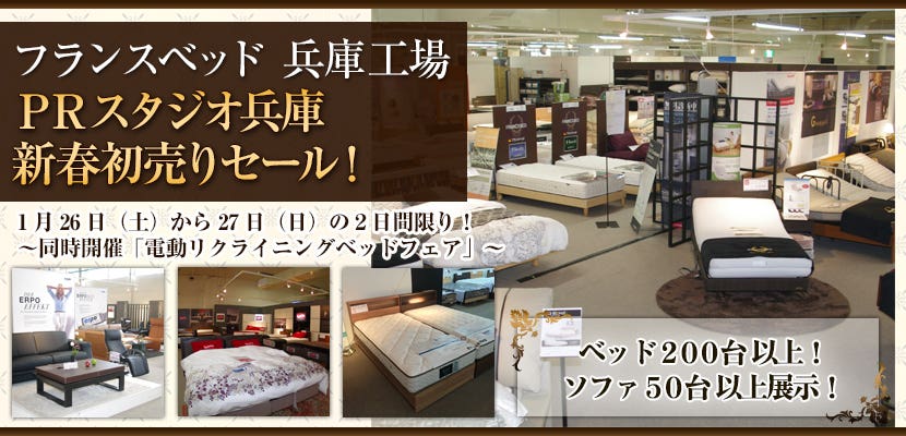 フランスベッド主催　ＰＲスタジオ兵庫　新春初売りセール！